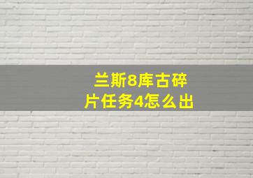 兰斯8库古碎片任务4怎么出