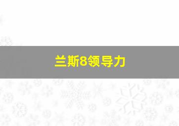 兰斯8领导力