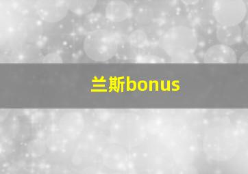 兰斯bonus