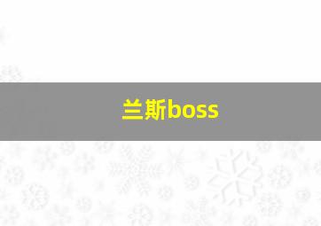 兰斯boss