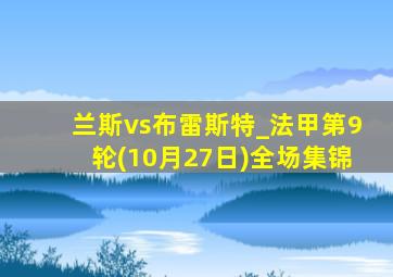 兰斯vs布雷斯特_法甲第9轮(10月27日)全场集锦