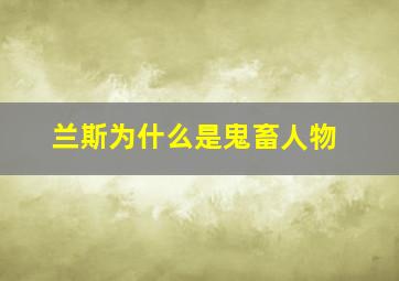 兰斯为什么是鬼畜人物