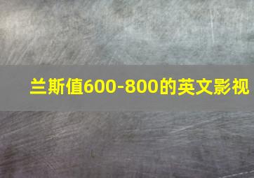 兰斯值600-800的英文影视