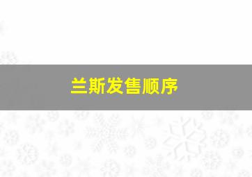 兰斯发售顺序