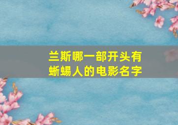 兰斯哪一部开头有蜥蜴人的电影名字