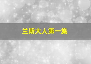 兰斯大人第一集