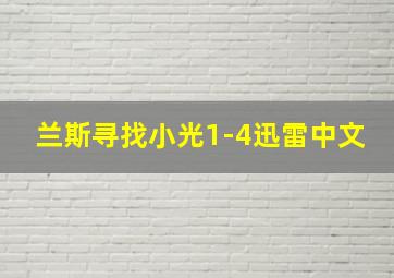 兰斯寻找小光1-4迅雷中文