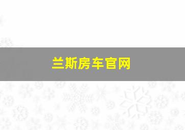 兰斯房车官网