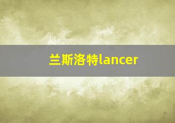 兰斯洛特lancer