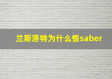 兰斯洛特为什么恨saber