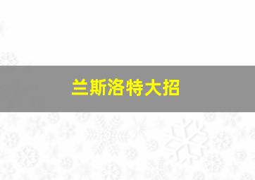 兰斯洛特大招