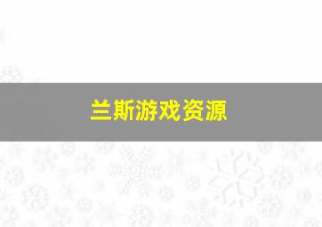 兰斯游戏资源