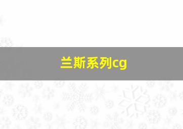 兰斯系列cg