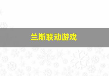 兰斯联动游戏