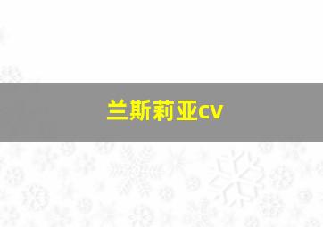 兰斯莉亚cv