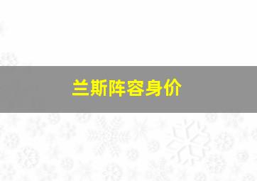 兰斯阵容身价