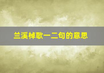 兰溪棹歌一二句的意思