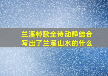 兰溪棹歌全诗动静结合写出了兰溪山水的什么