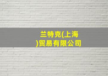 兰特克(上海)贸易有限公司