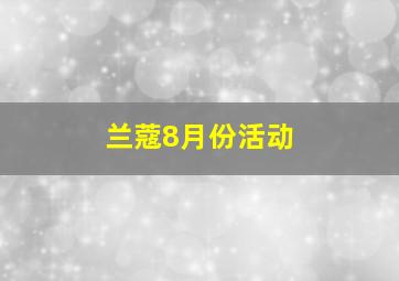 兰蔻8月份活动