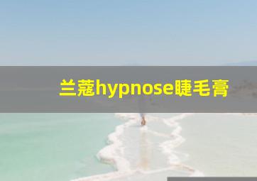 兰蔻hypnose睫毛膏