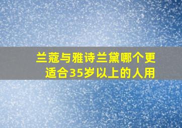 兰蔻与雅诗兰黛哪个更适合35岁以上的人用