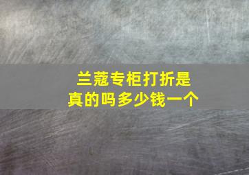 兰蔻专柜打折是真的吗多少钱一个