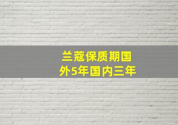 兰蔻保质期国外5年国内三年