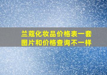 兰蔻化妆品价格表一套图片和价格查询不一样