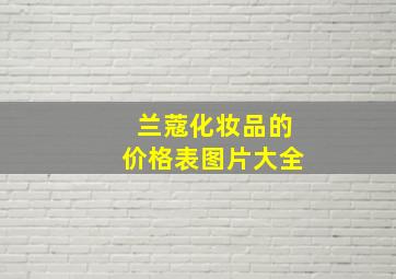 兰蔻化妆品的价格表图片大全