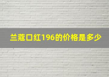 兰蔻口红196的价格是多少