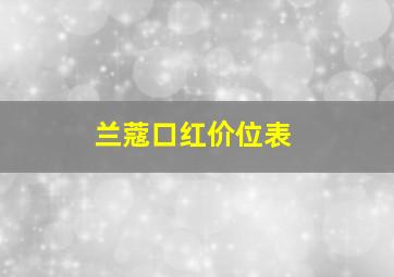 兰蔻口红价位表