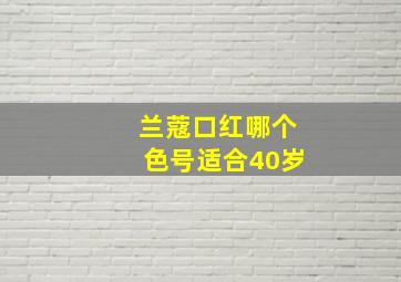 兰蔻口红哪个色号适合40岁