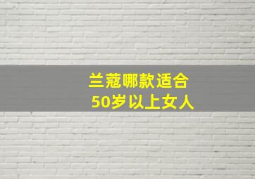 兰蔻哪款适合50岁以上女人