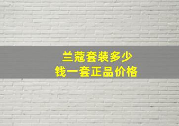 兰蔻套装多少钱一套正品价格