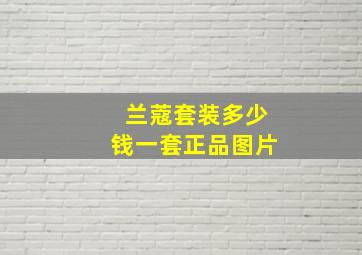 兰蔻套装多少钱一套正品图片