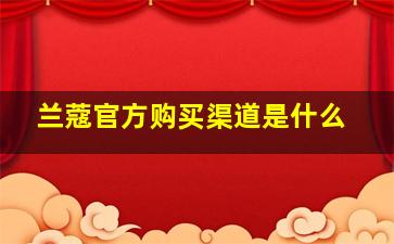 兰蔻官方购买渠道是什么