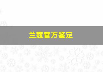 兰蔻官方鉴定