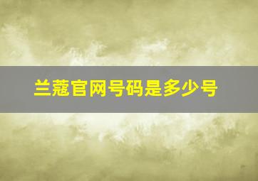 兰蔻官网号码是多少号