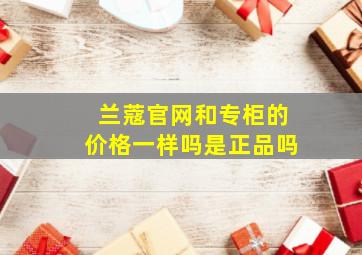 兰蔻官网和专柜的价格一样吗是正品吗