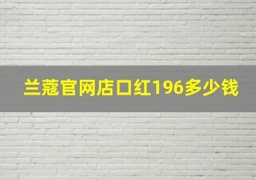 兰蔻官网店口红196多少钱