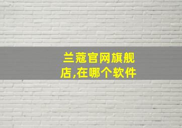 兰蔻官网旗舰店,在哪个软件