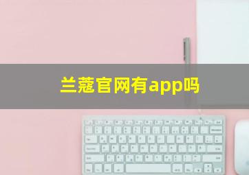 兰蔻官网有app吗