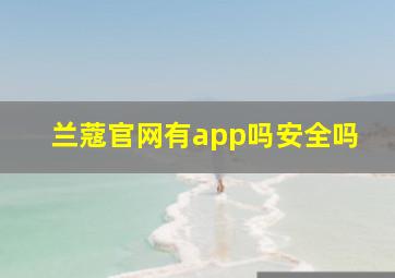 兰蔻官网有app吗安全吗