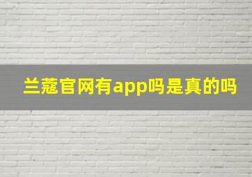 兰蔻官网有app吗是真的吗