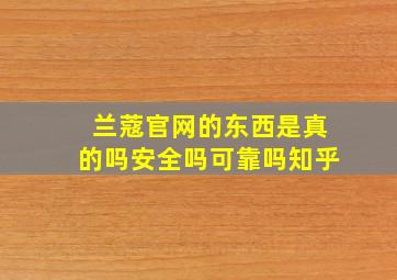 兰蔻官网的东西是真的吗安全吗可靠吗知乎