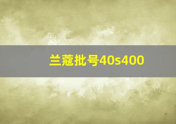 兰蔻批号40s400