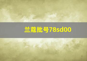 兰蔻批号78sd00