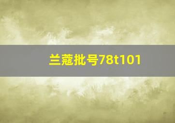 兰蔻批号78t101