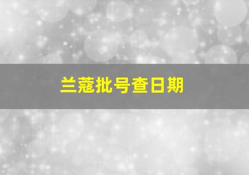 兰蔻批号查日期